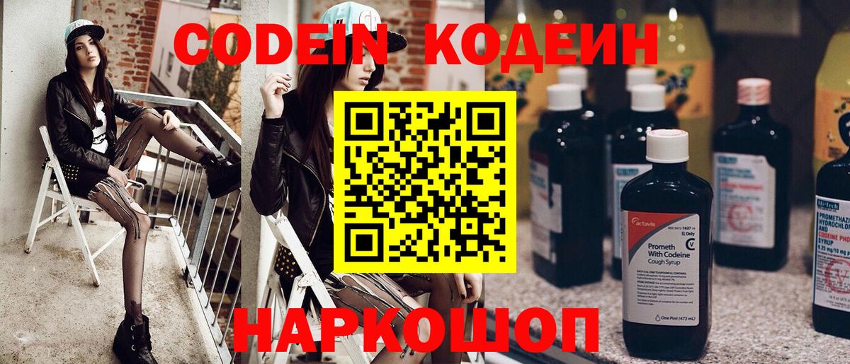 Codein напиток Lean (лин) Донецк